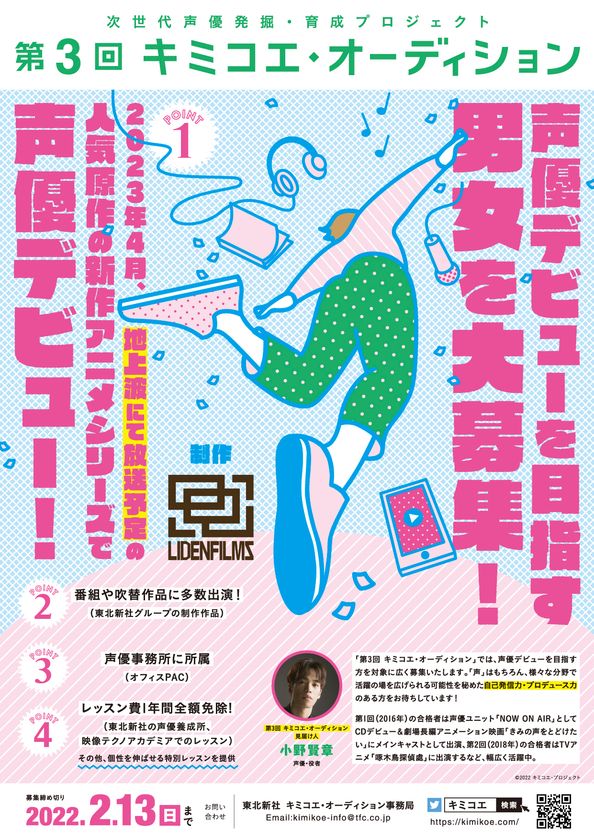 東北新社が主催する声優育成プロジェクト
「第３回 キミコエ・オーディション」開催決定！
見届け人には小野賢章さんが就任！