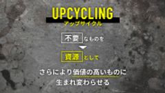 アップサイクル