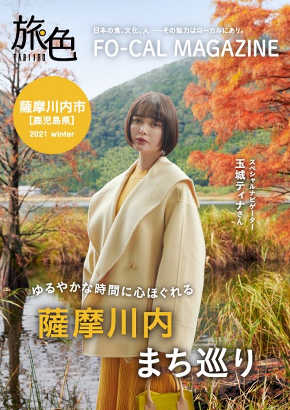 玉城ティナさんが幻想的な自然美に癒されます
「旅色FO-CAL」薩摩川内特集公開