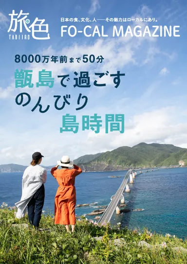 「旅色FO-CAL」甑島特集表紙