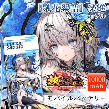 ［融花絮語］楽進モデル(10,000mAh)