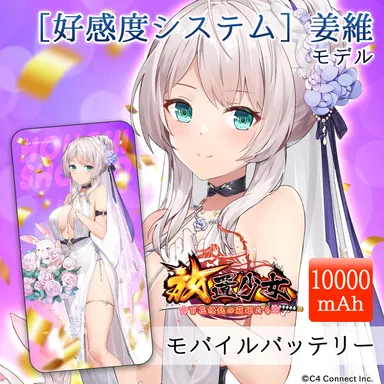 ［好感度システム］姜維モデル(10,000mAh)