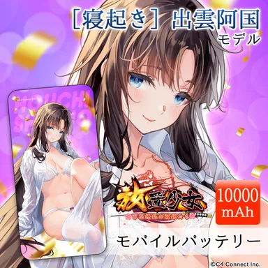 ［寝起き］出雲阿国モデル(10,000mAh)