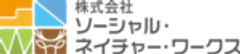 株式会社ソーシャル・ネイチャー・ワークスのロゴ