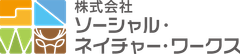 株式会社ソーシャル・ネイチャー・ワークス