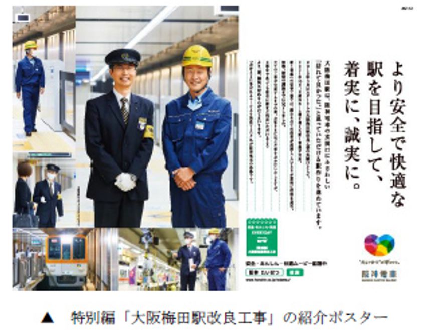 阪神電車の「安全・安心・快適」への取組みを社員の姿を通じて伝える
「安全・あんしん・快適 EVERYDAY」 “特別編”を発信！
～大阪梅田駅改良工事・新1番線切替工事の様子をお伝えします～