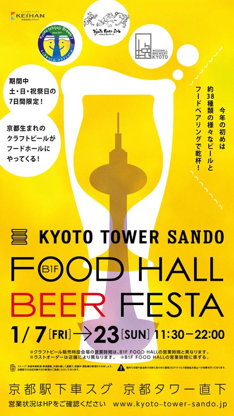 京都駅前スグ「京都タワーサンド」
約1年ぶりに『FOOD HALL BEER FESTA』を開催！