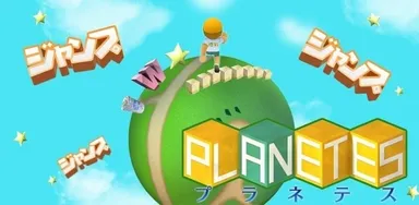 プラネテス