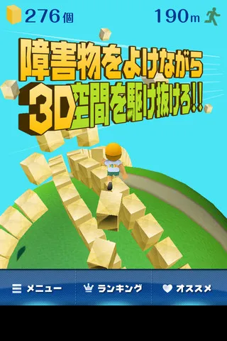 3D空間を駆け抜けろ！
