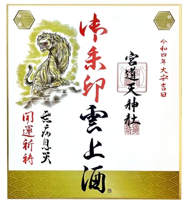 来年の干支虎歳にちなんで御祈祷済の御朱印色紙