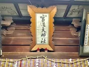 宮道天神社　3