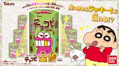 クレヨンしんちゃん「チョコビ」レアパッケージに 「金歯のワニ山さん クレヨンしんちゃん「チョコビ」レアパッケージに 「金歯のワニ山さん