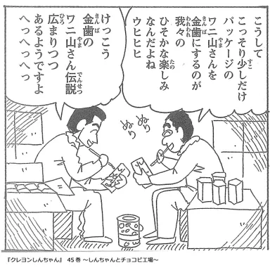 漫画『クレヨンしんちゃん』45巻「しんちゃんとチョコビ工場」