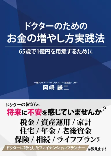 書籍：ドクターのためのお金の増やし方実践法