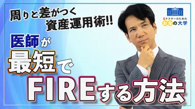 医師が最短でFIRE