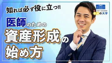 医師の資産形成はじめ方