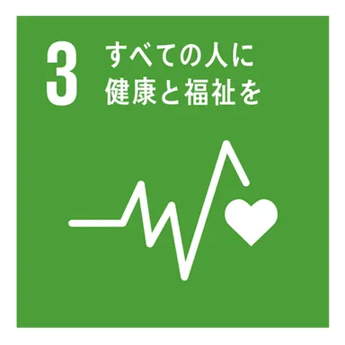 3.すべての人に健康と福祉を