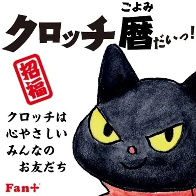 「クロッチ暦(ごよみ)だいっ！」イメージ1