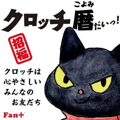 「クロッチ暦(ごよみ)だいっ！」イメージ1