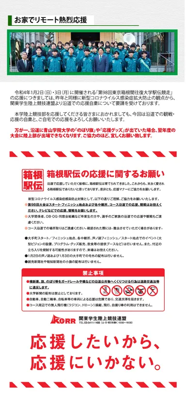 リモート応援のお願い