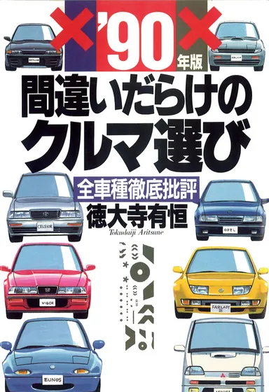 間違いだらけのクルマ選び