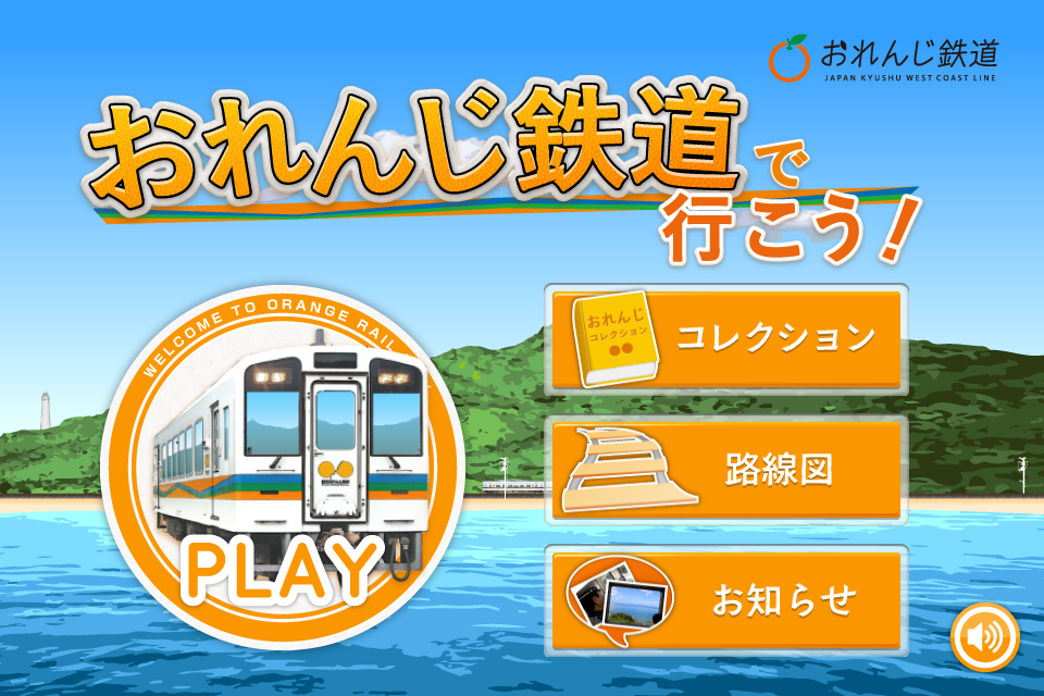 スマートフォン向け 地域観光連動 鉄道ゲームアプリ おれんじ鉄道で行こう サービス提供開始のお知らせ 肥薩おれんじ鉄道 株式会社 株式会社エムワープ 株式会社オレンジ アンド パートナーズのプレスリリース