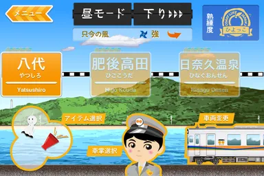 スタート駅や車掌を選びます