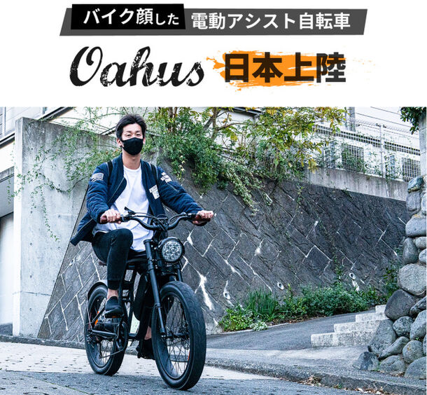 バイク顔した電動アシスト自転車「Oahusオーハス」が日本上陸  Makuakeにて3月10日までお得な価格で先行販売実施中！｜スマイルコミット株式会社のプレスリリース