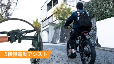 5段階電動アシスト