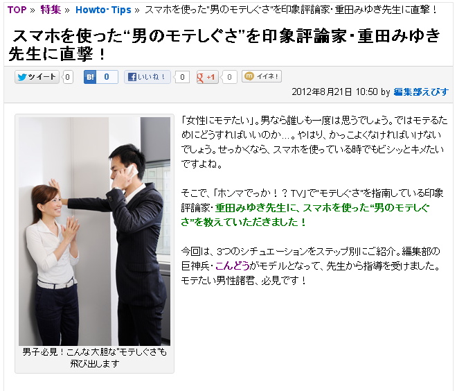 Biglobeが Andronavi において スマホで 男のモテしぐさ を公開 印象評論家 重田みゆき氏監修による モテるスマホの使い方講座 Biglobeのプレスリリース