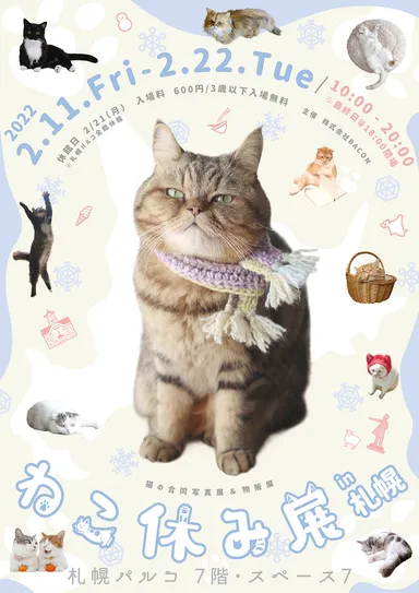 「ねこ休み展」キービジュアル(縦)