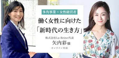 働く女性に向けた「新時代の生き方」オンライン対談
