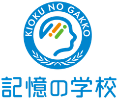 記憶力スクール「記憶の学校」