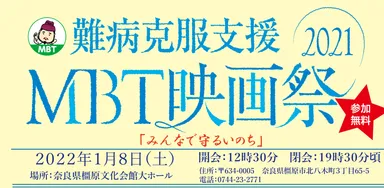 難病克服支援MBT映画祭2021