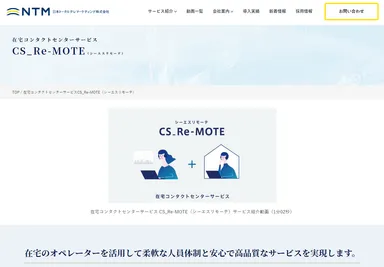 「CS_Re-MOTE(シーエス リモーテ)」サービスサイト
