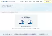 「CS_Re-MOTE(シーエス リモーテ)」サービスサイト