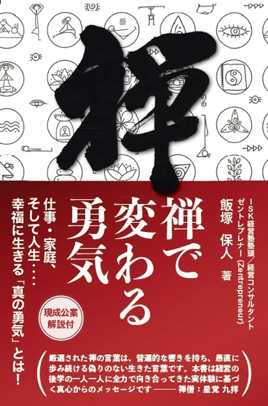 禅で変わる勇気　表紙画像