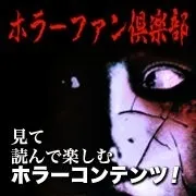 ホラーファン倶楽部