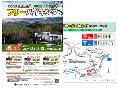 秩父鉄道フリーハイキング名山コース冬編　パンフレット