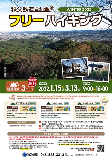 秩父鉄道フリーハイキング名山コース冬編　パンフレット表