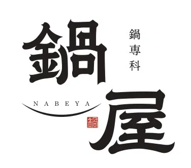 鍋専科　鍋屋