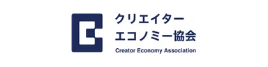クリエイターエコノミー協会