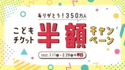 ありがとう350万人！こどもチケット半額キャンペーン