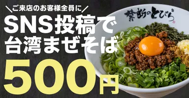 SNS投稿で500円！