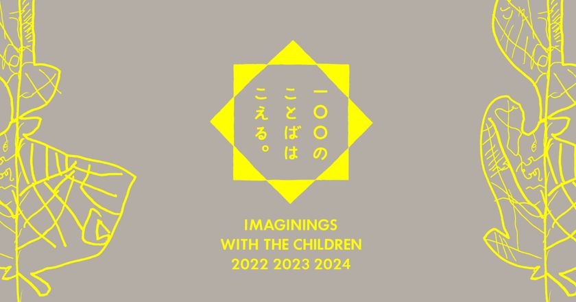 世界中で注目される 創造的な思考を育む乳幼児教育　
レッジョ・エミリア・アプローチ　
子どもの創造性をテーマに「100のことばはこえる。」展 開催！