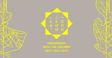 「100のことばはこえる。」展