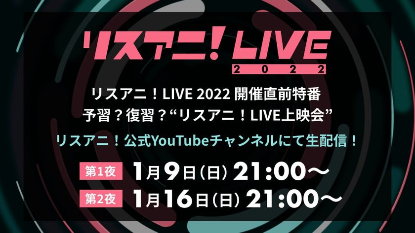 緊急決定！“リスアニ！LIVE 2022”の開催直前特番を
YouTubeで生配信！ 
過去のライブ映像をダイジェスト形式でお届け！
