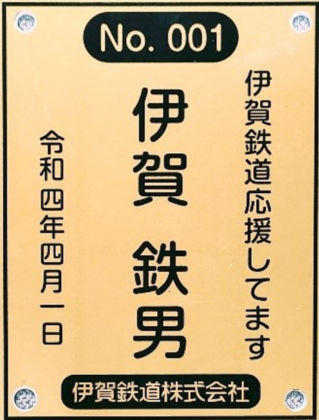 【伊賀鉄道・伊賀市】
忍者線（伊賀線）の２０２２年度まくら木オーナーを募集します！