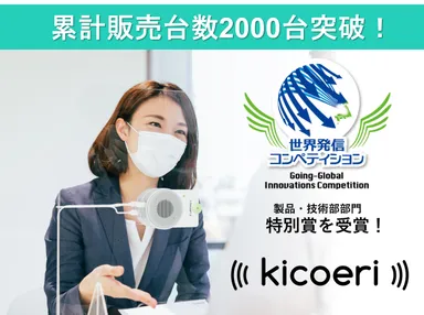 聞こえサポート「kicoeri(キコエリ)」
