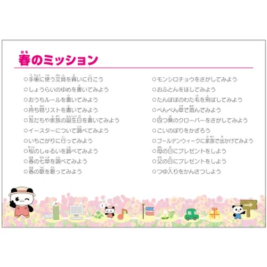 春のミッション